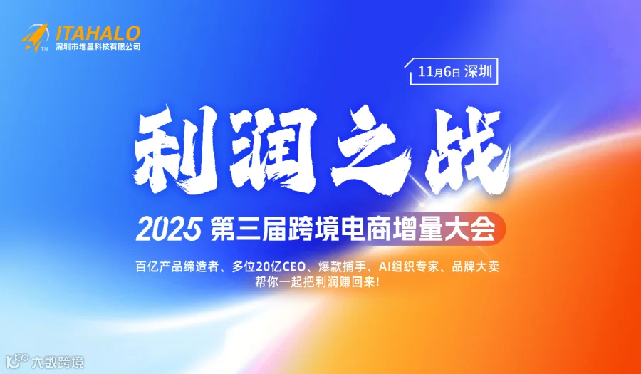 卖家年度利润大课！超600家亿级以上卖家企业报名，适合CEO+产品/运营/供应链/财务一起参加