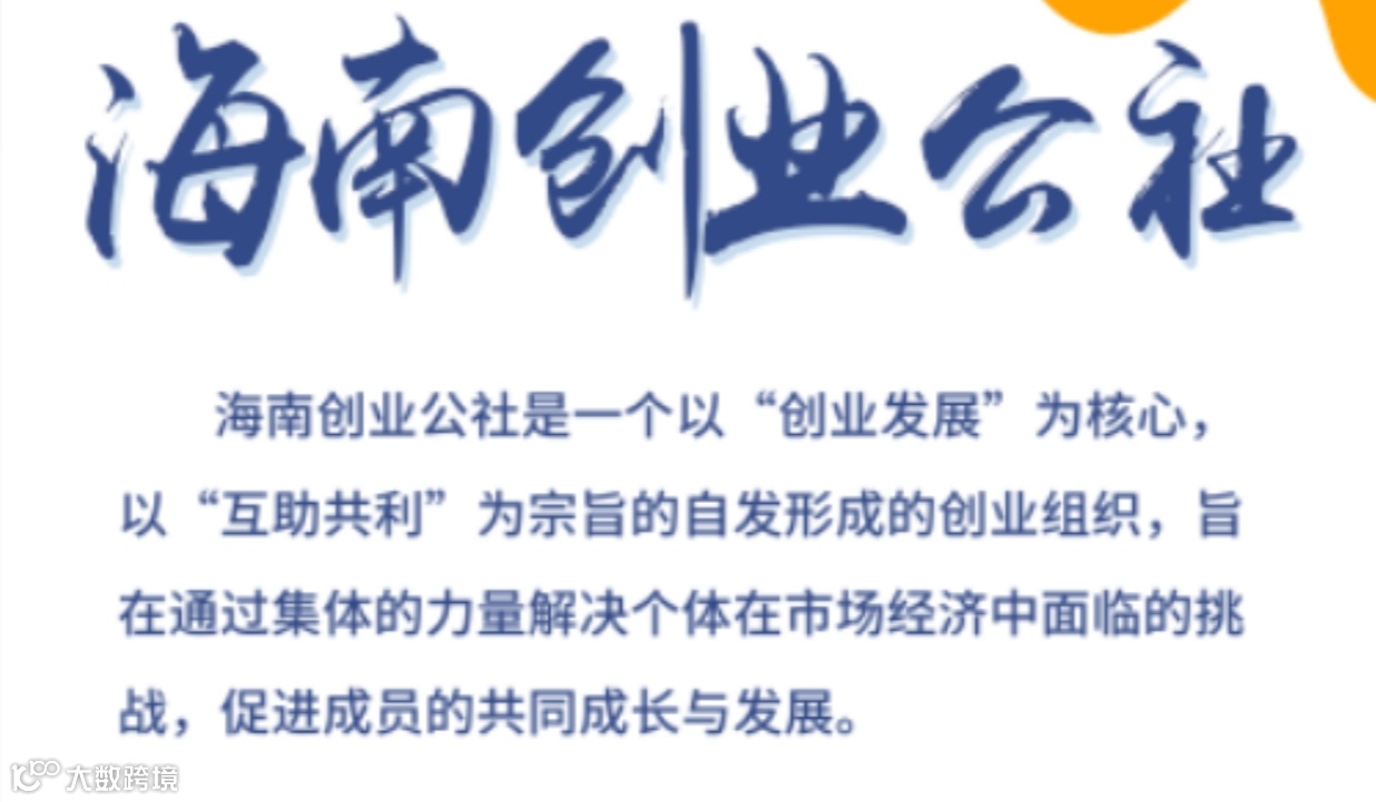 海南创业公社-招募各行业创业者加入