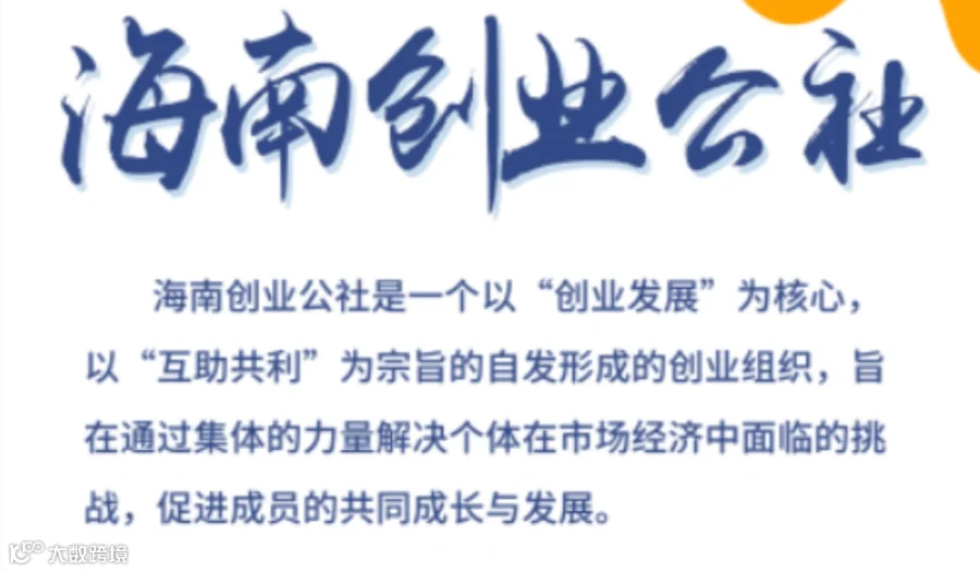 海南创业公社-招募各行业创业者加入