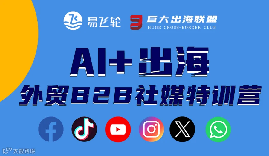 AI+出海外贸B2B社媒特训营