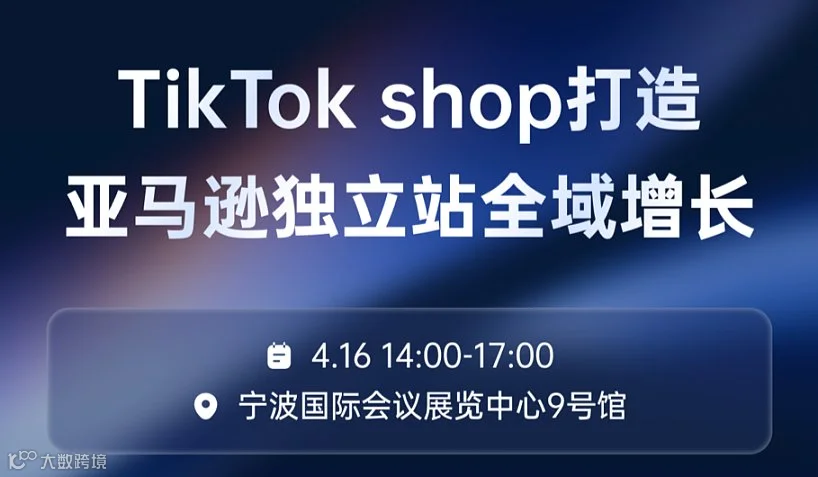 TikTok shop打造亚马逊独立站全域增长