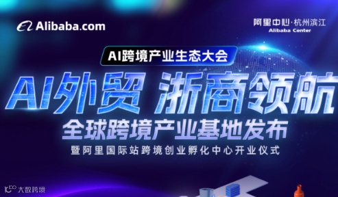 AI外贸 浙商启航