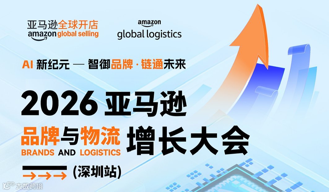 AI新纪元●智御品牌 链通未来   2026亚马逊品牌＆物流增长大会（深圳站）