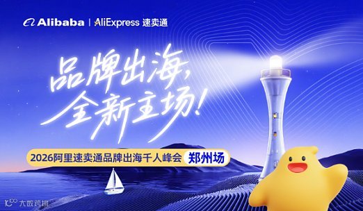 品牌出海 全新主场●2026阿里速卖通品牌出海千人峰会●郑州场