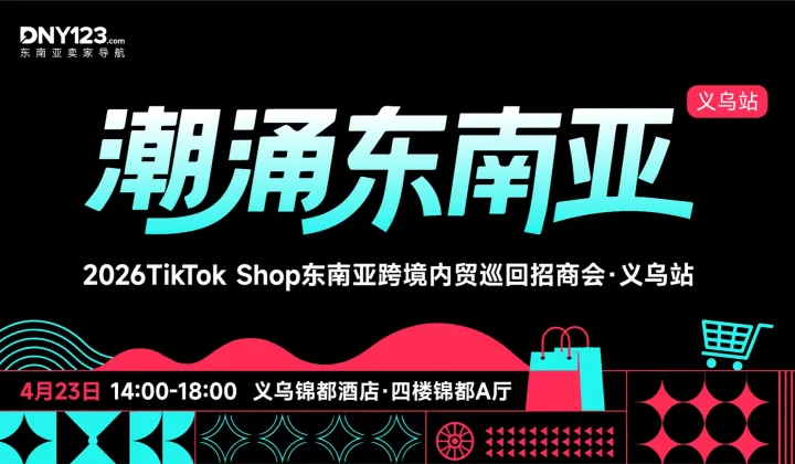 「潮涌东南亚」—2026TikTok Shop东南亚跨境内贸巡回招商会●义乌站