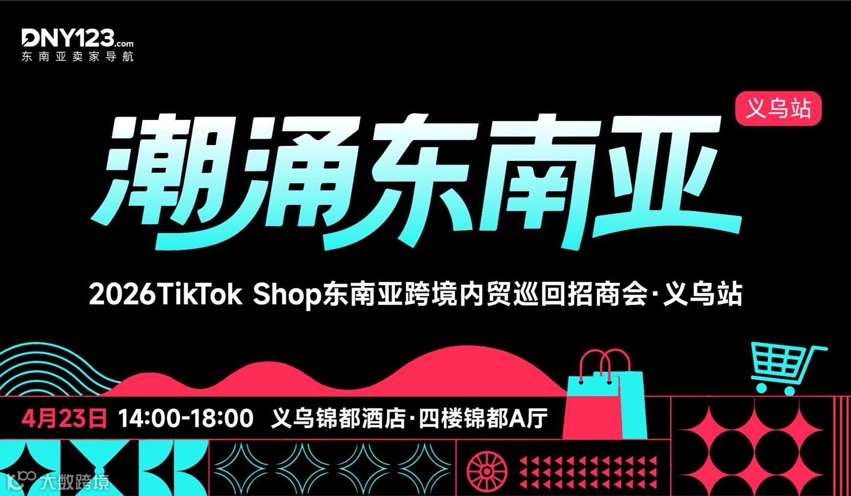 「潮涌东南亚」—2026TikTok Shop东南亚跨境内贸巡回招商会●义乌站