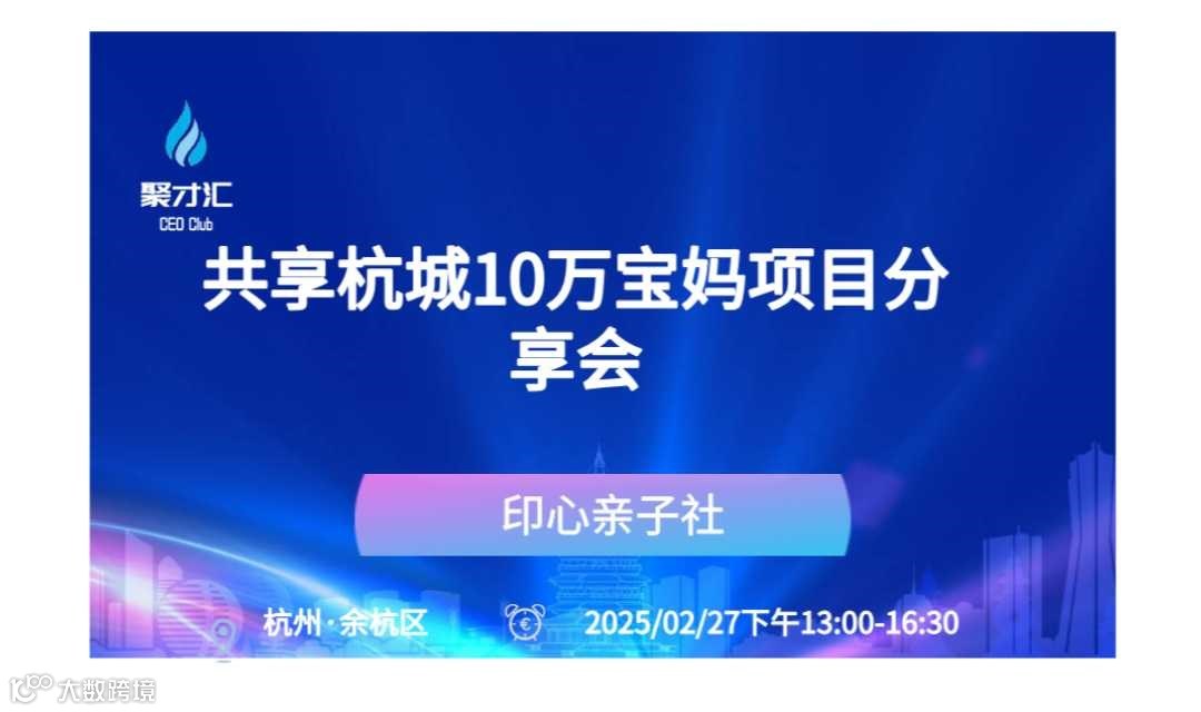 第149期聚才汇企业主问茶【共享杭城10万宝妈项目分享会】