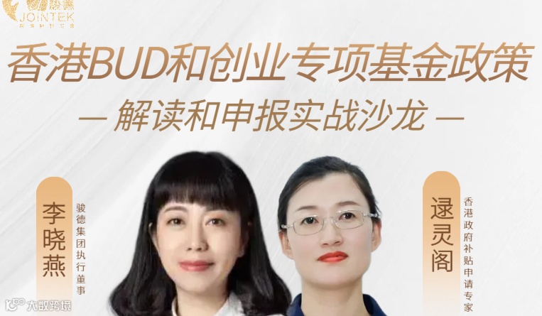 香港 BUD 和创业专项基金政策解读和申报实战沙龙