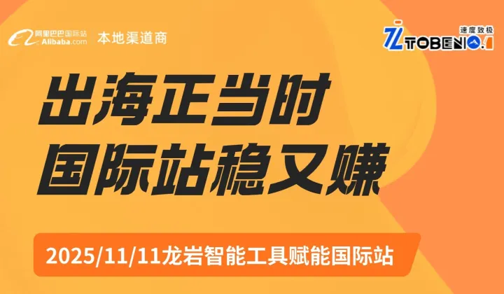 出海正当时  国际站稳又赚