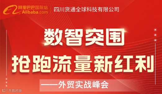 数智突围，抢跑流量新红利——外贸实战峰会