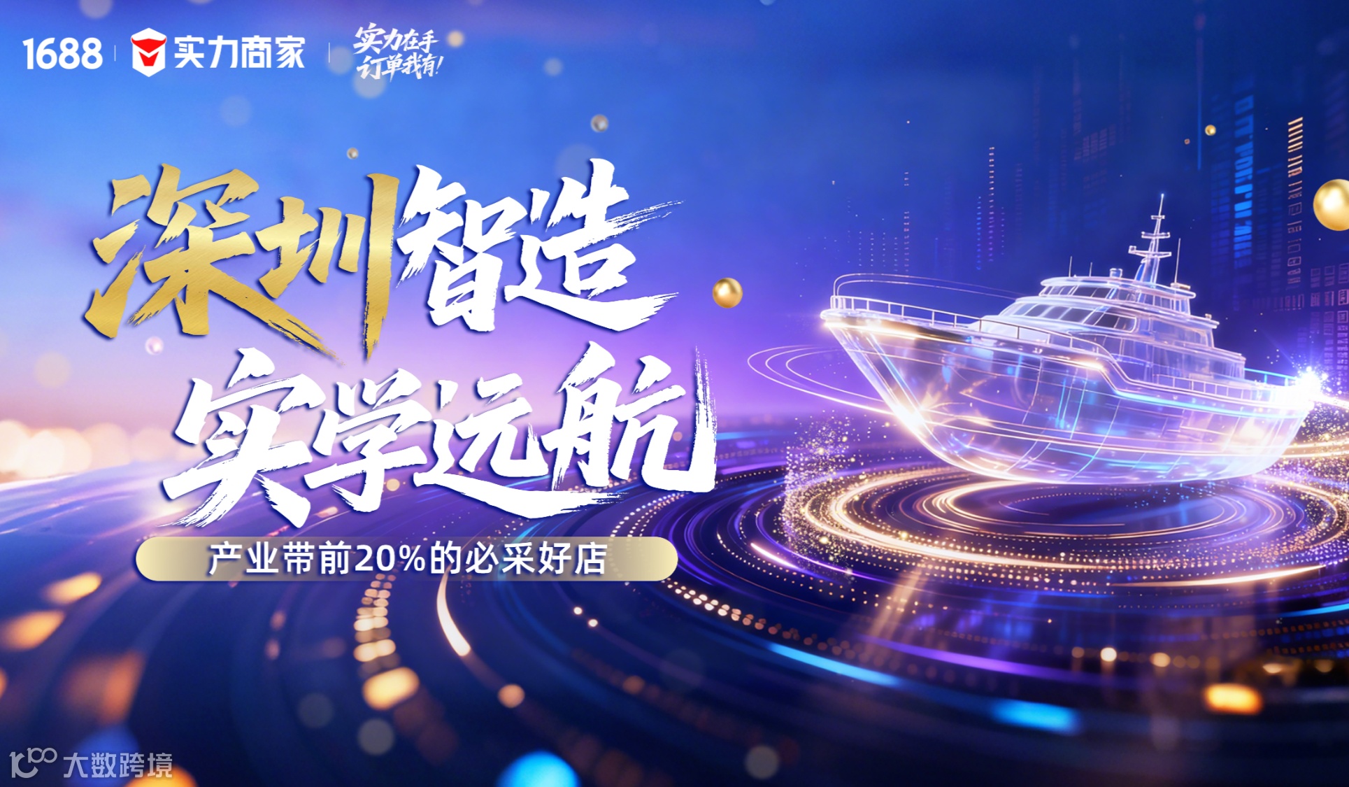 深圳智造 实学远航——产业带前20%的必采好店