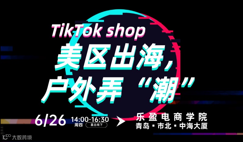 美区出海，户外弄“潮”—TikTok美区沙龙