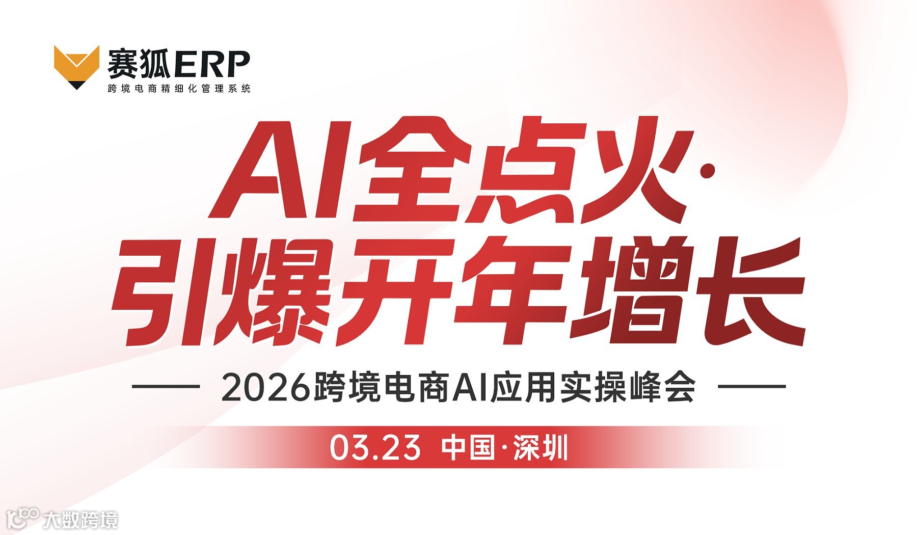 AI全点火●引爆开年增长 ——2026跨境电商AI应用实操峰会