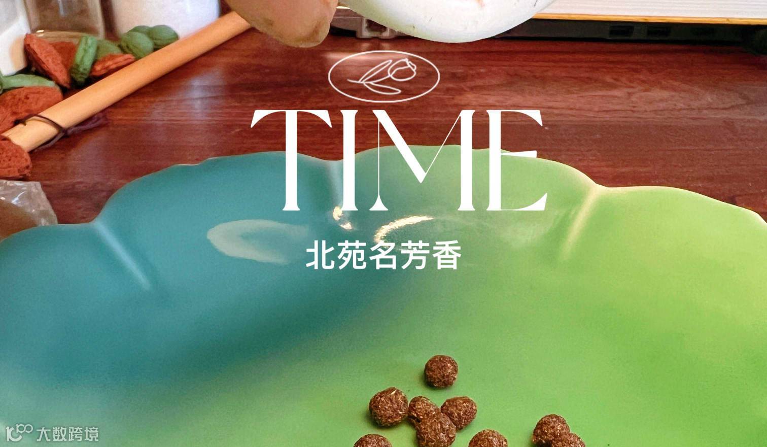 古法合香之『北苑名芳香』手作沙龙