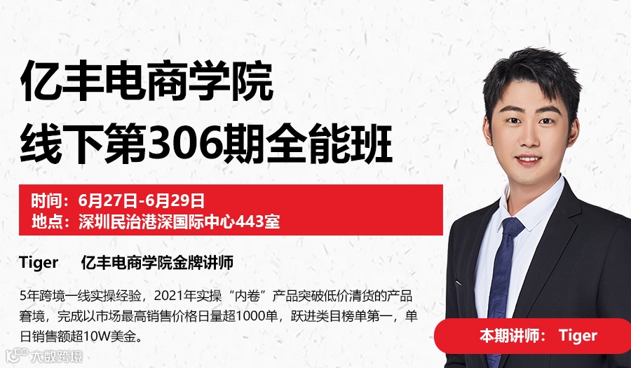 亿丰电商学院线下第306期全能班（VIP学员报名通道）