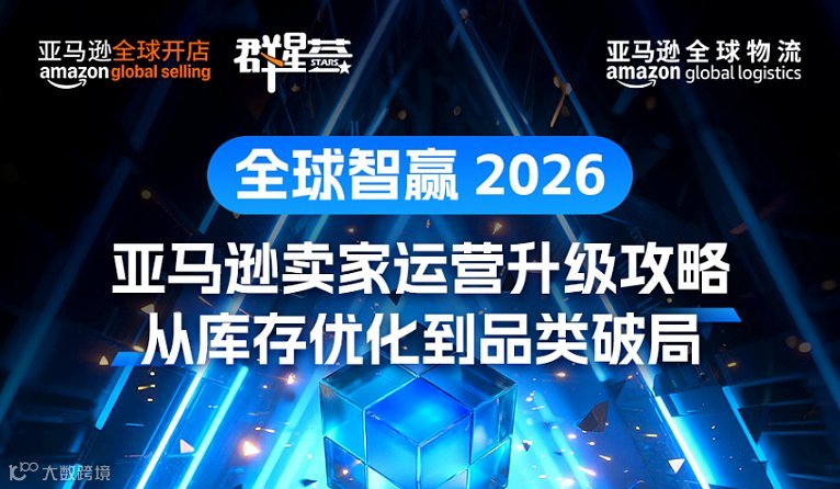 全球智赢2026：亚马逊卖家运营升级攻略—从库存优化到品类破局