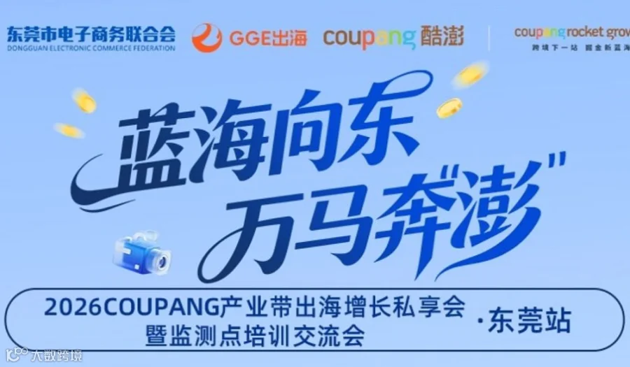 2026COUPANG产业带出海增长私享会暨监测点培训交流会●东莞站