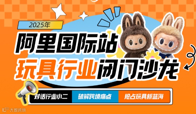 阿里国际站玩具行业闭门沙龙