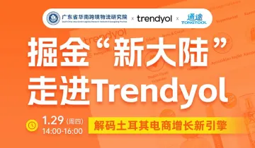 掘金“新大陆”，走进Trendyol，解码土耳其电商增长新引擎