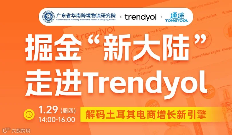 掘金“新大陆”，走进Trendyol，解码土耳其电商增长新引擎