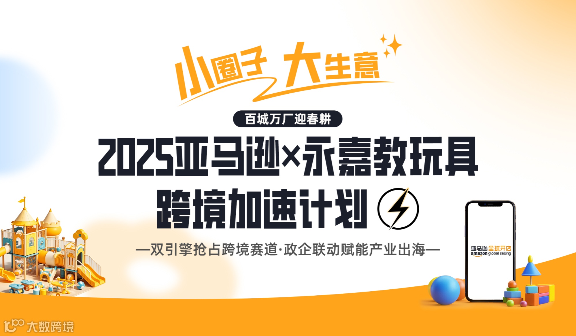 「小圈子·大生意」2025亚马逊×永嘉教玩具跨境加速计划