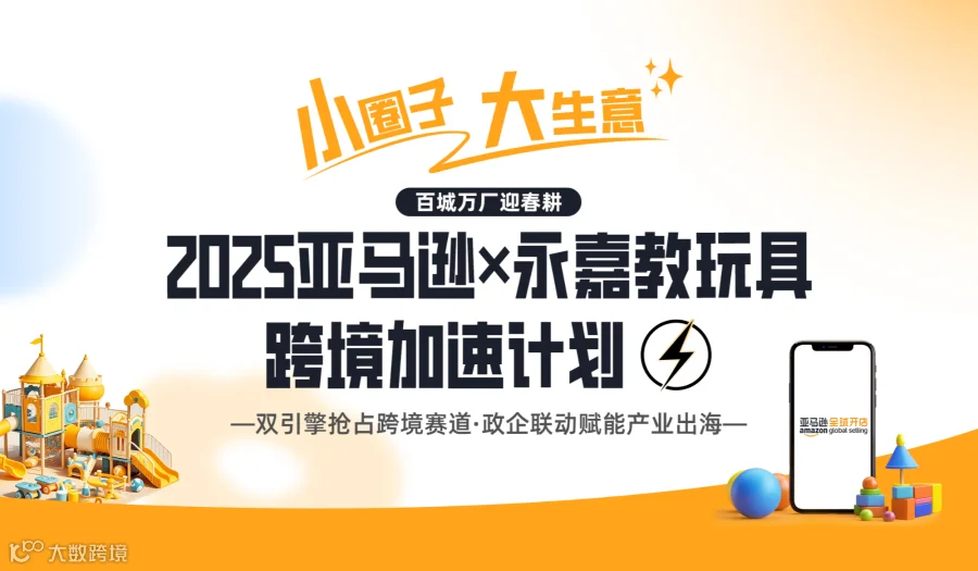 「小圈子·大生意」2025亚马逊×永嘉教玩具跨境加速计划