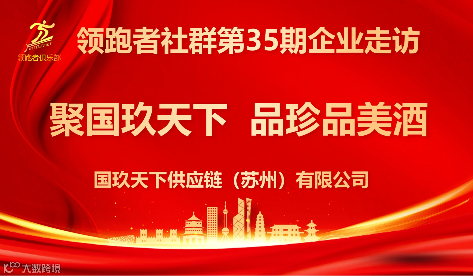 领跑者社群第35期企业走访-聚国玖天下，品珍品美酒