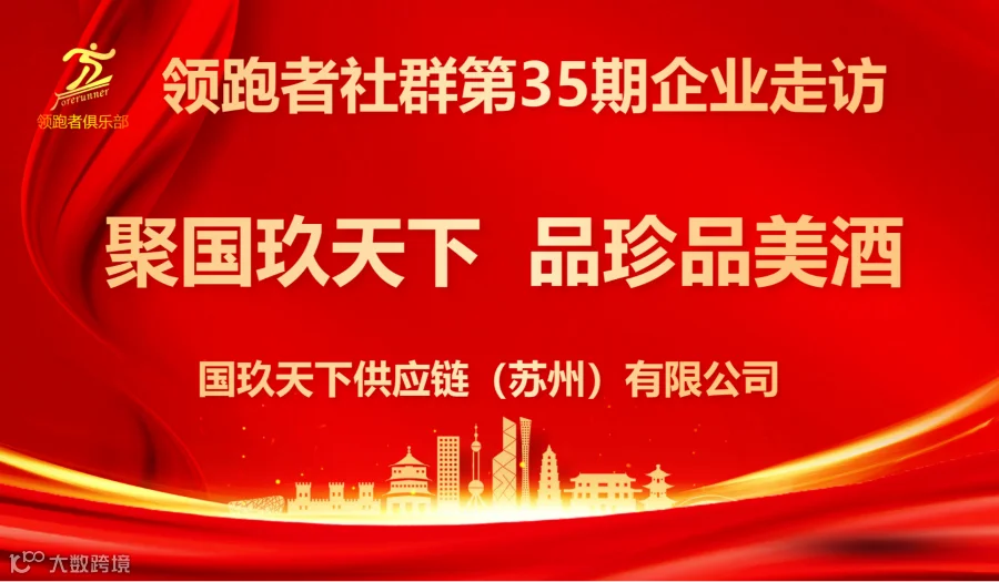 领跑者社群第35期企业走访-聚国玖天下，品珍品美酒