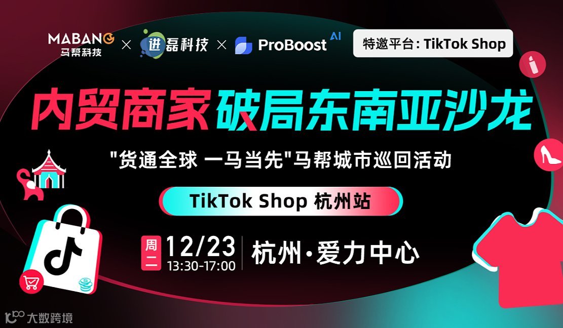 內(nèi)貿(mào)商家破局東南亞沙龍——馬幫科技城市巡回系列●TikTok Shop杭州站
