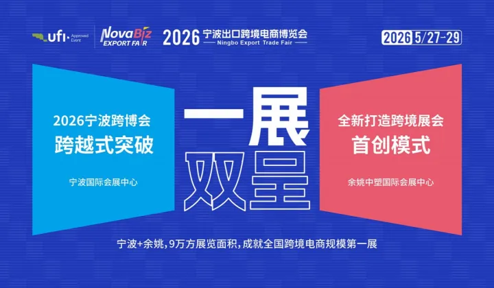 2026宁波出口跨境电商博览会