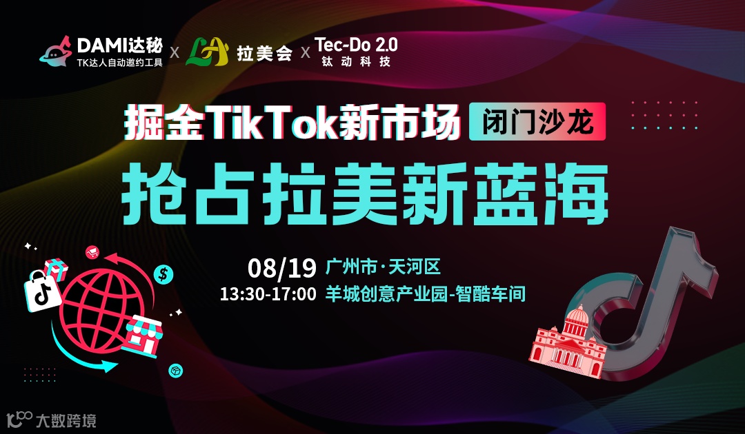 掘金TikTok新市场 抢占拉美新蓝海  ▶广州站