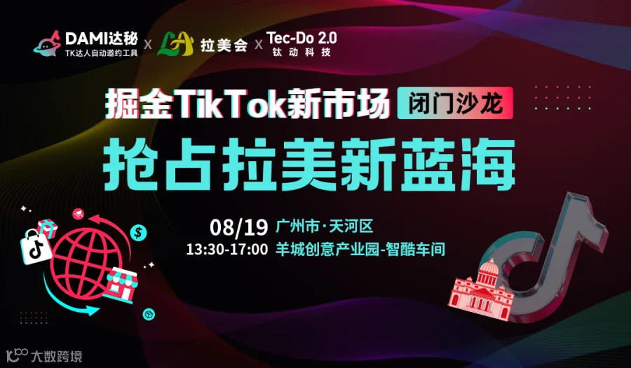 掘金TikTok新市场 抢占拉美新蓝海  ▶广州站