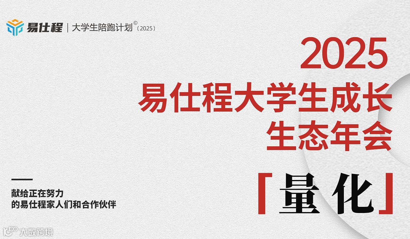 量化大学  2026易仕程大学生陪跑计划高报合作年终会