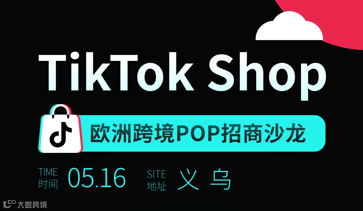 TikTok Shop 欧区跨境POP招商沙龙