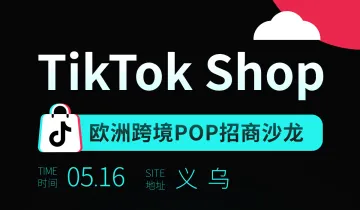 TikTok Shop 欧区跨境POP招商沙龙