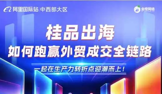 桂品出海-如何跑赢外贸成交全链路