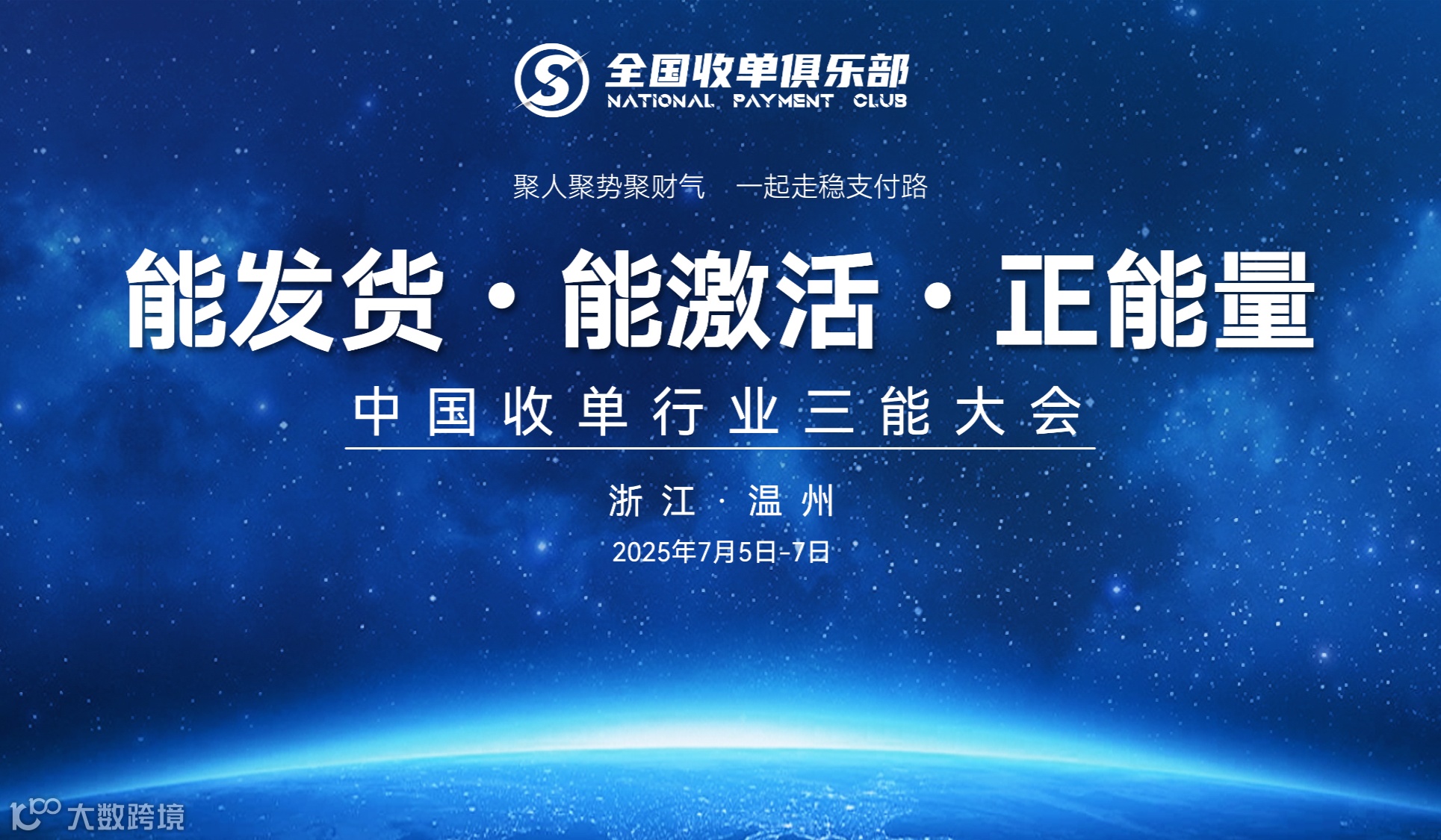 中国收单行业三能大会