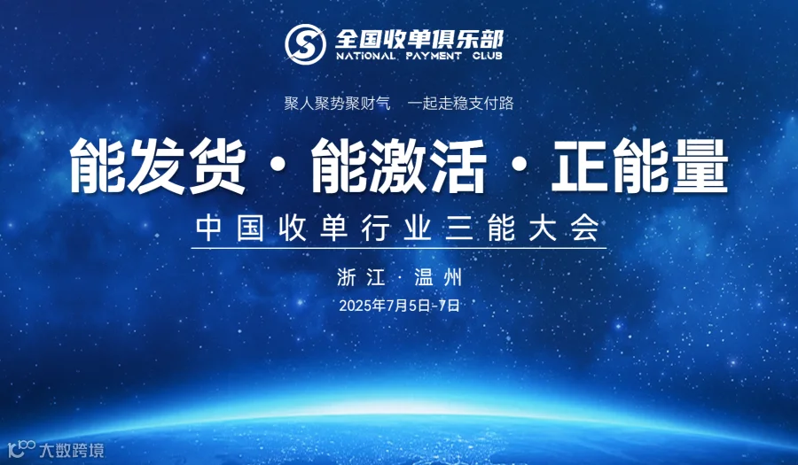 中国收单行业三能大会