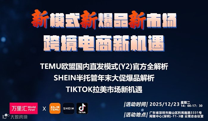 跨境电商新机遇 SHEIN TiKToK TEMU分享会