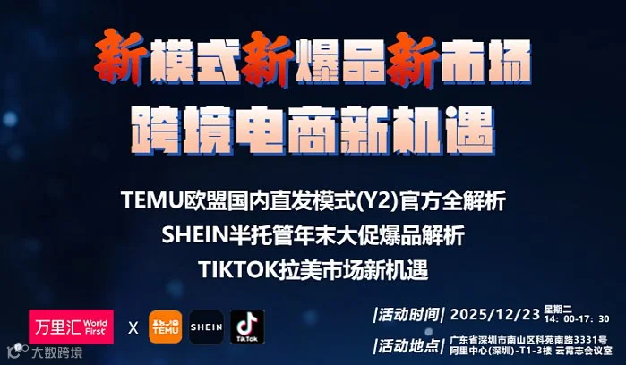 跨境电商新机遇 SHEIN TiKToK TEMU分享会