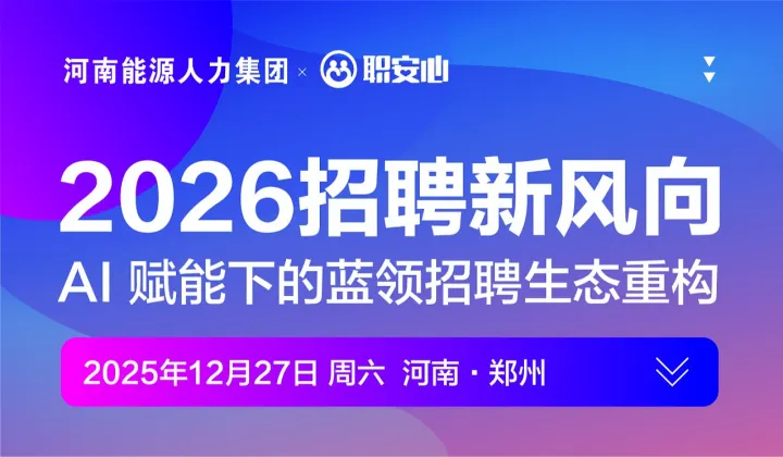 沙龙I2026<em>招聘</em>新风向：AI 赋能下的蓝领<em>招聘</em>生态重构