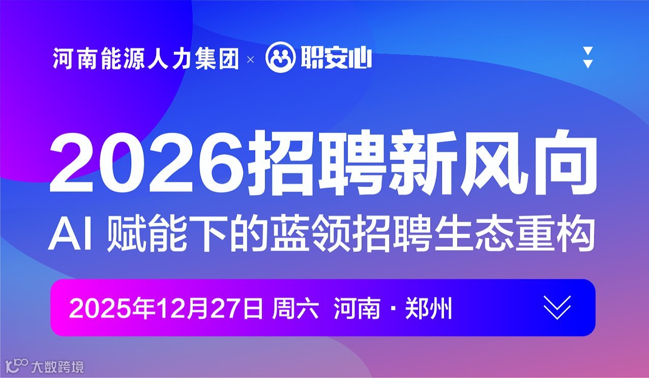 沙龙I2026招聘新风向：AI 赋能下的蓝领招聘生态重构