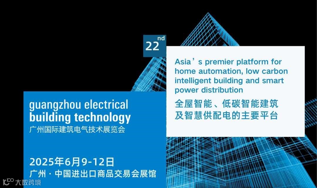 2025广州国际建筑电气技术展览会（GEBT）- 开拓全宅智能、低碳建筑及智慧供配电数智新趋势