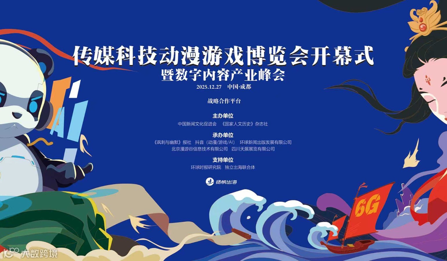 第二届传播科技动漫游戏博览会开幕式暨2025数字内容产业峰会