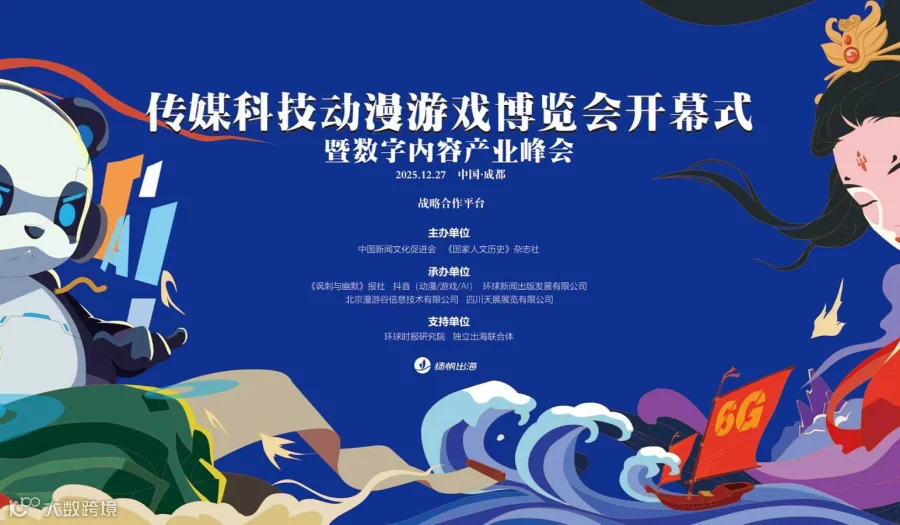 第二届传播科技动漫游戏博览会开幕式暨2025数字内容产业峰会