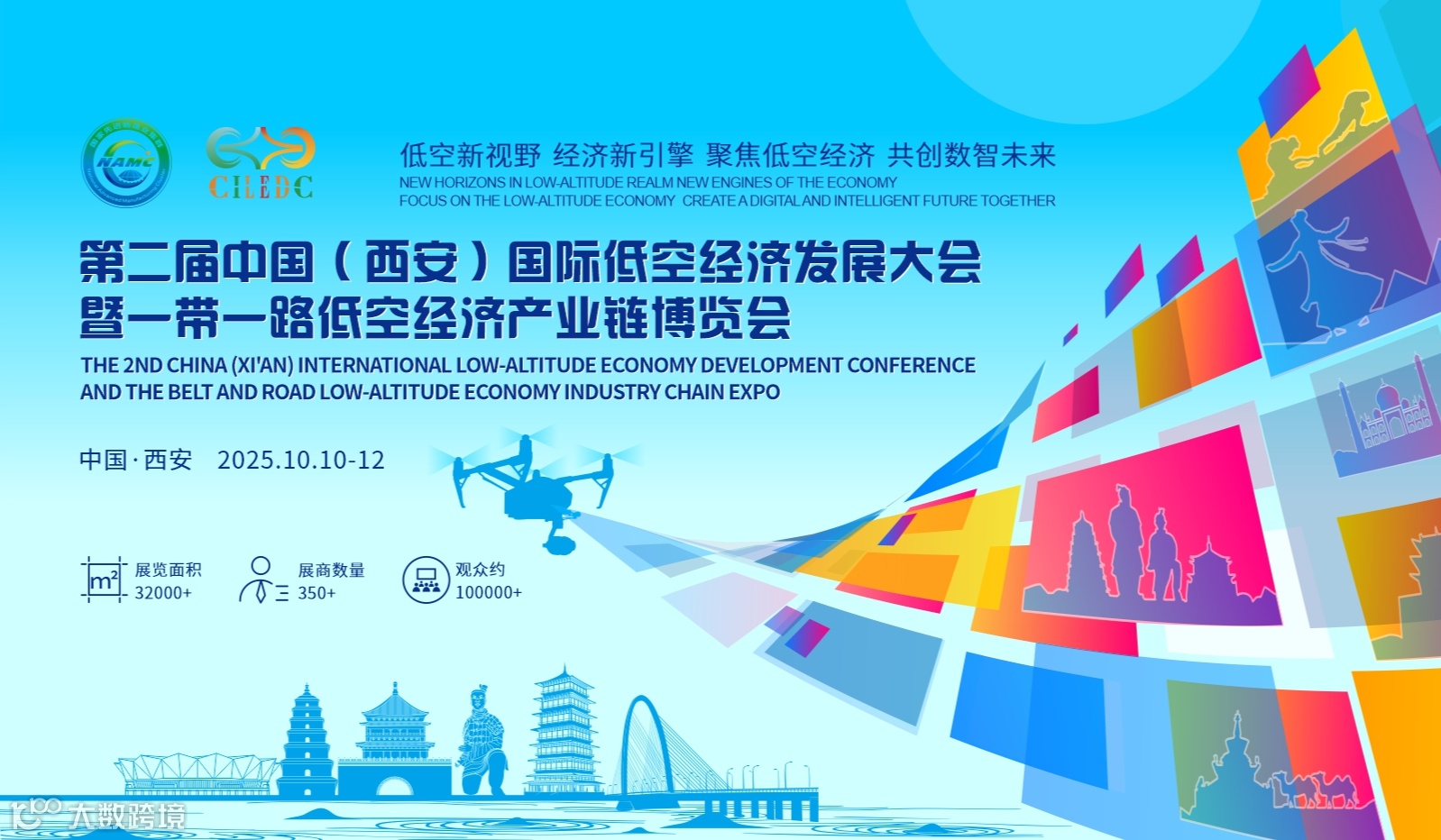 第二届中国（西安）国际低空经济发展大会 暨“一带一路”低空经济产业链博览会