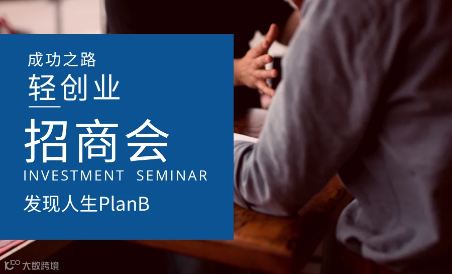 【线下活动】成功之路—轻创业招商会（南京站）