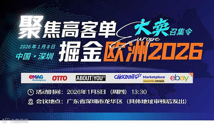 大卖召集令：聚焦高客单，掘金欧洲2026