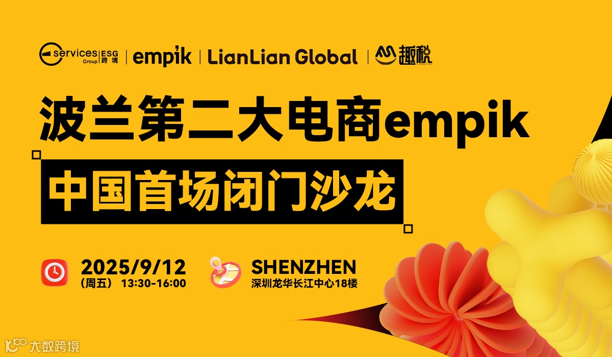 【中国首场闭门沙龙】波兰第二大电商empik招商沙龙