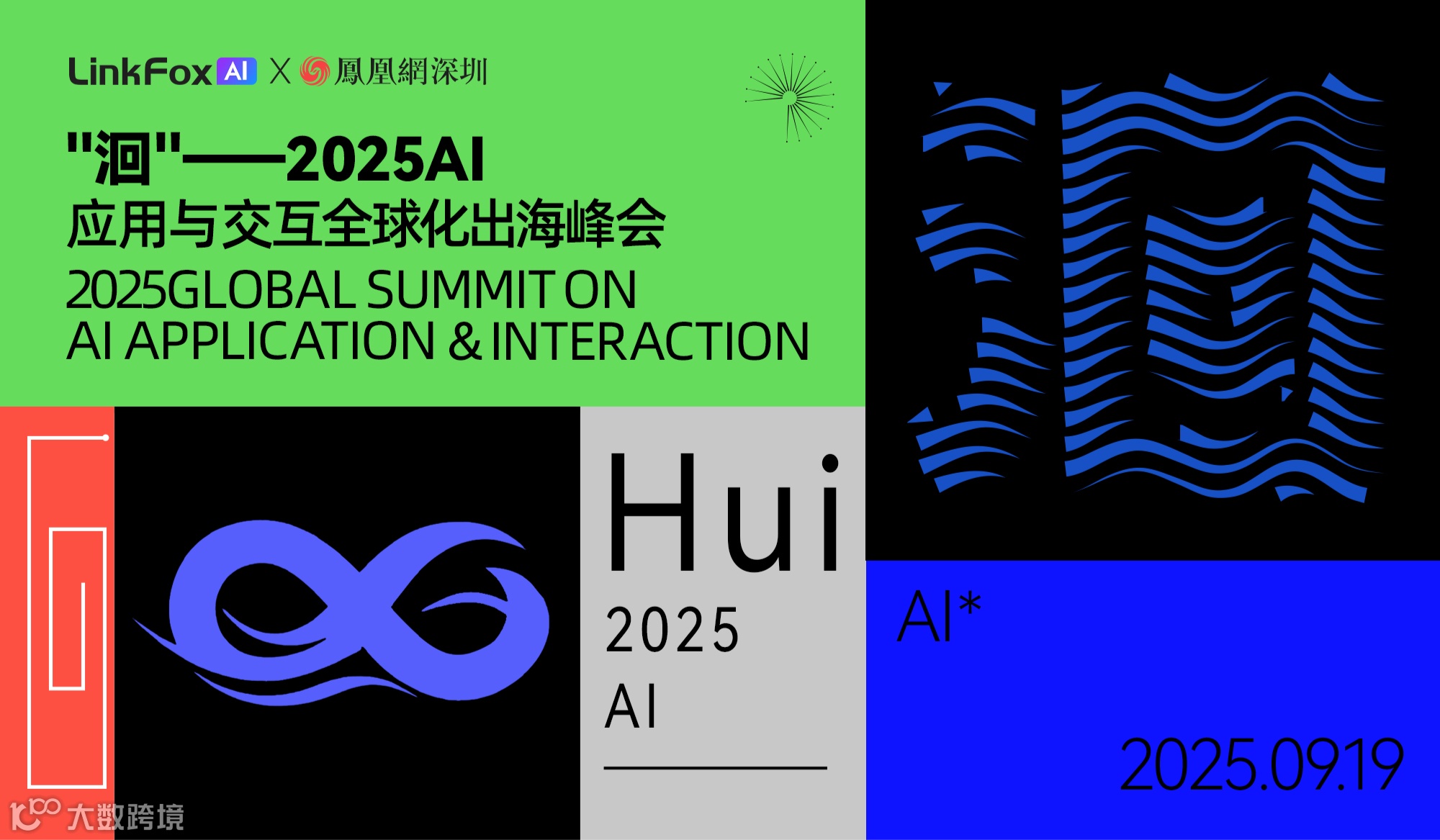 “洄”——2025AI应用与交互全球化出海峰会